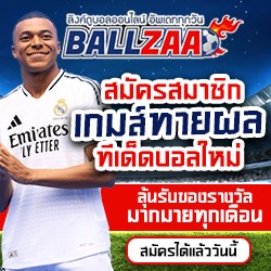 สมัครเกมทายผล Ballzaa